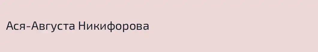 Ася-Августа Никифорова